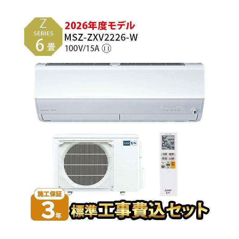標準工事費込み】MSZ-ZXV2226-W 三菱電機 Zシリーズ エアコン 主に6畳