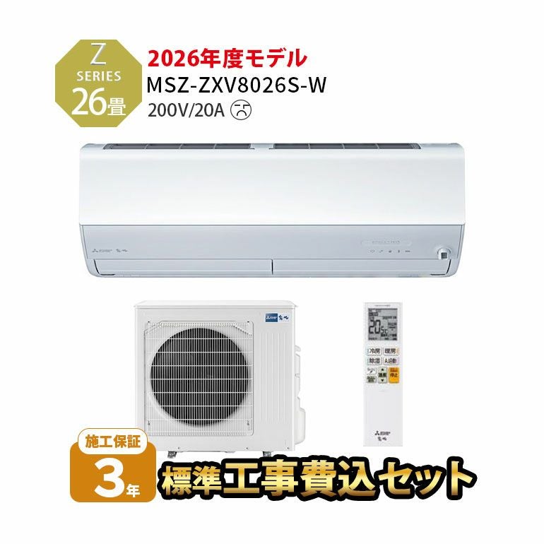 【標準工事費込み】MSZ-ZXV8026S-W 三菱電機 Zシリーズ エアコン 主に26畳用