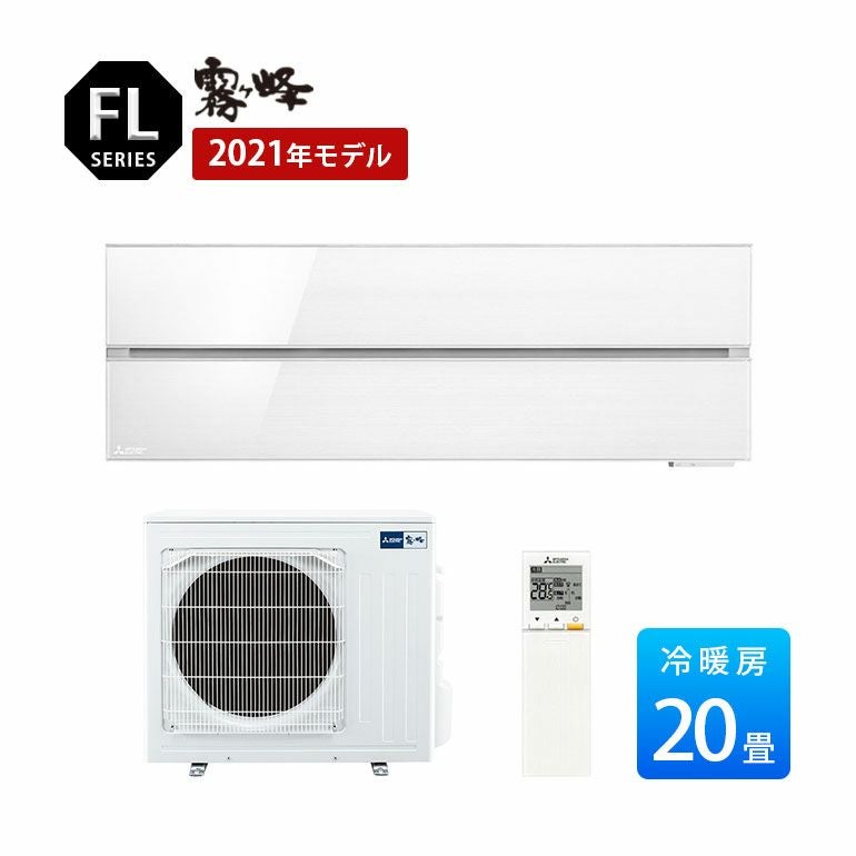  MSZ-FLV6321S-W 三菱電機 FLシリーズ エアコン 主に20畳用