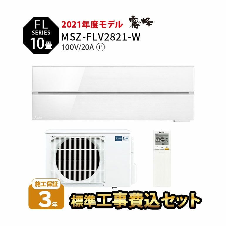 【標準工事費込み】MSZ-FLV2821-W 三菱電機 FLシリーズ エアコン 主に10畳用