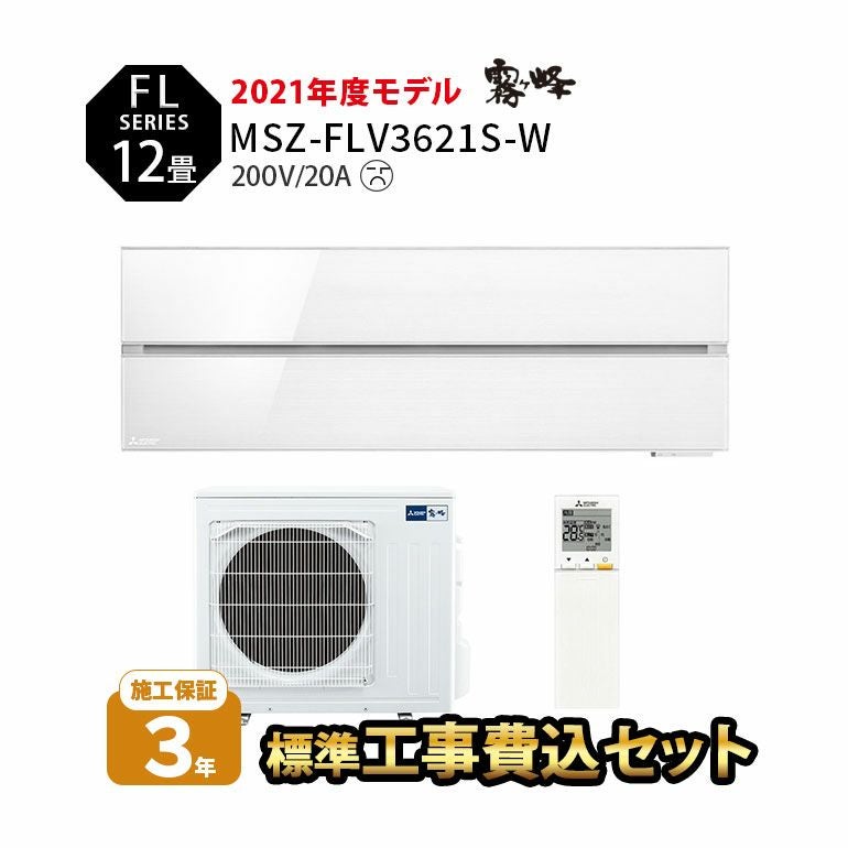 【標準工事費込み】MSZ-FLV3621S-W 三菱電機 FLシリーズ エアコン 主に12畳用