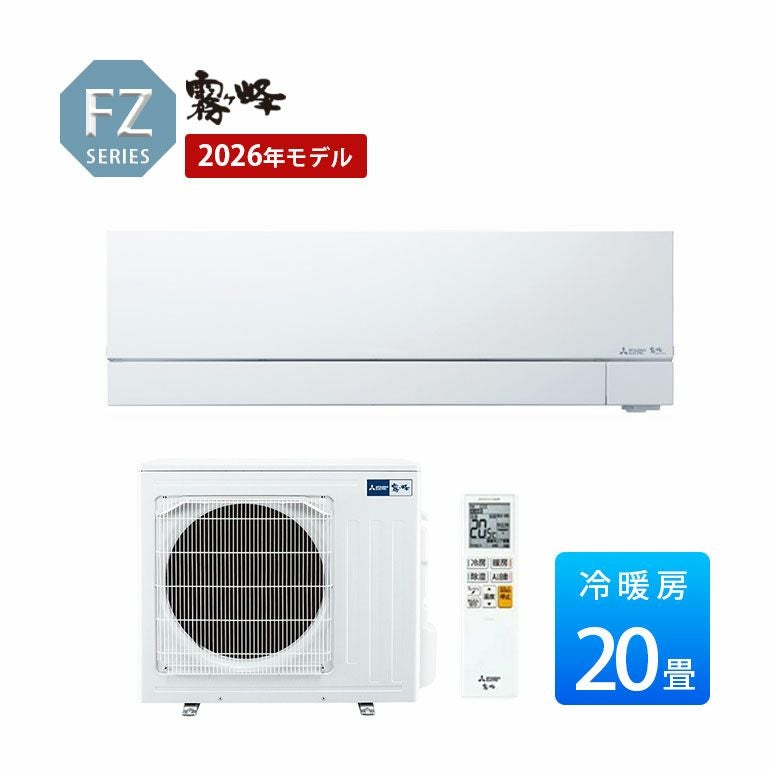 MSZ-FZV6326S-W 三菱電機 FZシリーズ エアコン 主に20畳用 | エアコン