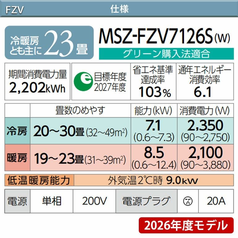 MSZ-FZV7126S-W 三菱電機 FZシリーズ エアコン 主に23畳用※エアコン
