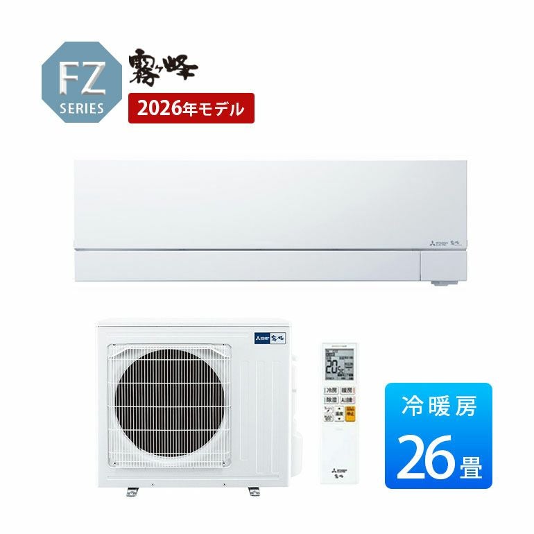 MSZ-FZV8026S-W 三菱電機 FZシリーズ エアコン 主に26畳用