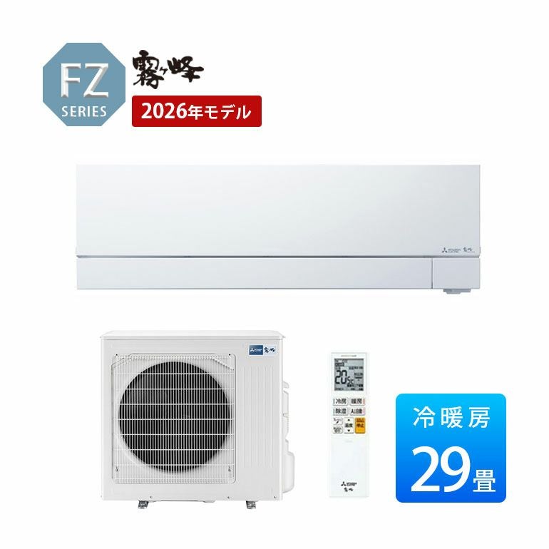 MSZ-FZV9026S-W 三菱電機 FZシリーズ エアコン 主に29畳用