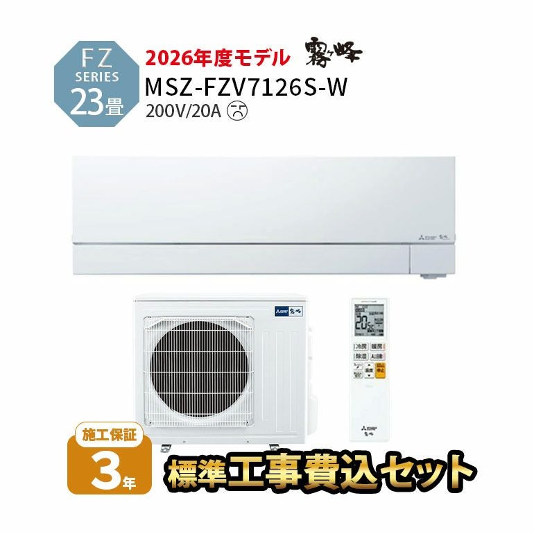 【標準工事費込み】MSZ-FZV7126S-W 三菱電機 FZシリーズ エアコン 主に23畳用