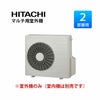  RAC-53M2SD 日立 システムマルチ室外機 2部屋用5.3KW