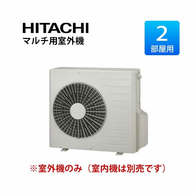  RAC-60M2SD 日立 システムマルチ室外機 2部屋用6.0KW