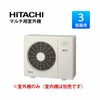 RAC-72M3SD 日立 システムマルチ室外機 3部屋用7.2KW