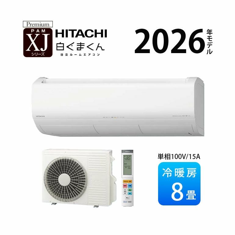  RAS-XJ2526S-W 日立 ルームエアコン 白くまくん XJシリーズ 主に8畳用