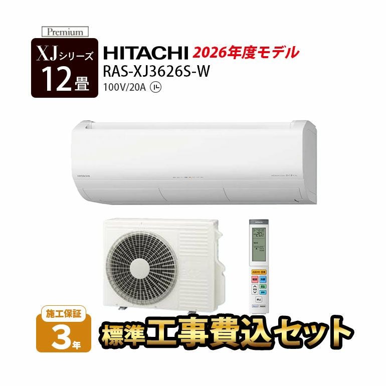 【標準工事費込み】RAS-XJ3626S-W 日立 ルームエアコン 白くまくん XJシリーズ 主に12畳用