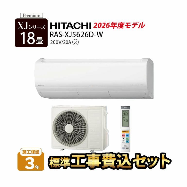 【標準工事費込み】RAS-XJ5626D-W 日立 ルームエアコン 白くまくん XJシリーズ 主に18畳用