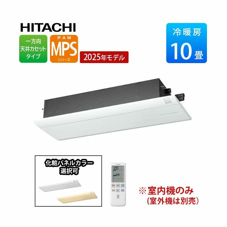 RAM-PS28S 日立 マルチエアコン 一方向天井カセットタイプ MPSシリーズ 10畳用