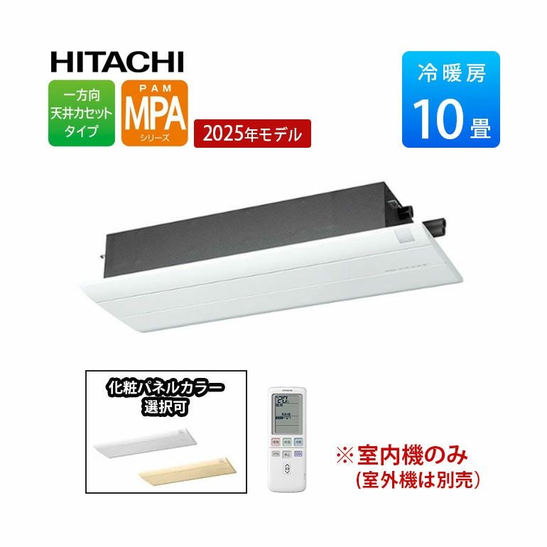RAM-PA28S 日立 マルチエアコン 一方向天井カセットタイプ MPAシリーズ 10畳用