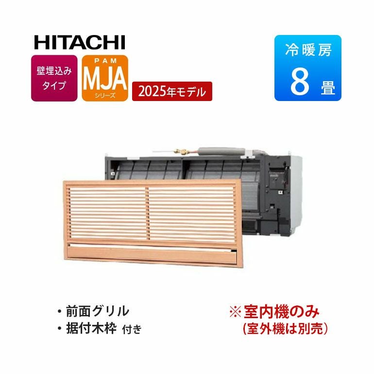 RAM-JA25S 日立 マルチエアコン 壁埋め込みタイプ MJAシリーズ 8畳用