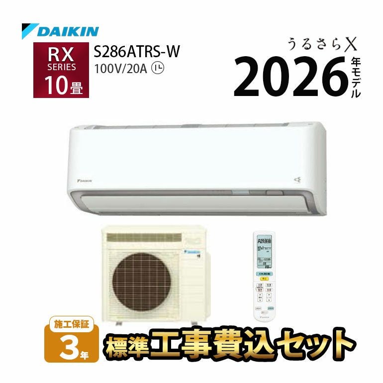  【標準工事費込み】 S286ATRS-W ダイキン ルームエアコン うるさら RXシリーズ 主に10畳用