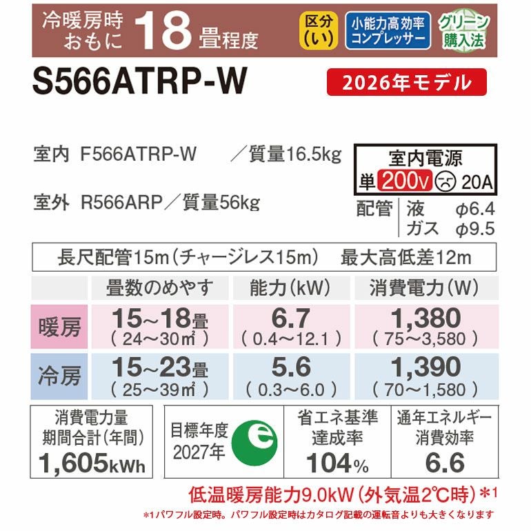 標準工事費込み】 S566ATRP-W ダイキン ルームエアコン うるさら RX
