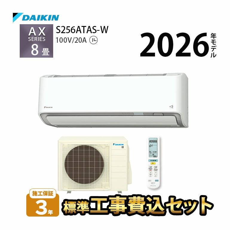  【標準工事費込み】 S256ATAS-W ダイキン ルームエアコン AXシリーズ 主に8畳用