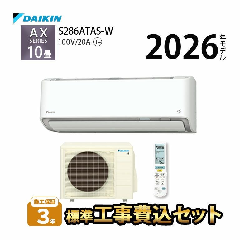 【標準工事費込み】 S286ATAS-W ダイキン ルームエアコン AXシリーズ 主に10畳用