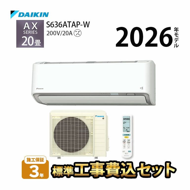 【標準工事費込み】 S636ATAP-W ダイキン ルームエアコン AXシリーズ 主に20畳用