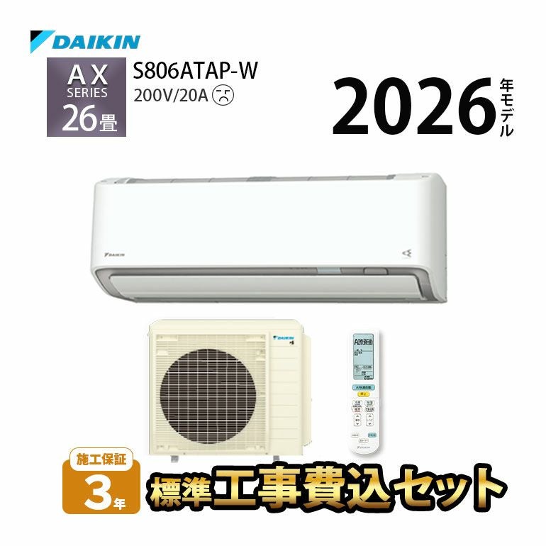 【標準工事費込み】 S806ATAP-W ダイキン ルームエアコン AXシリーズ 主に26畳用