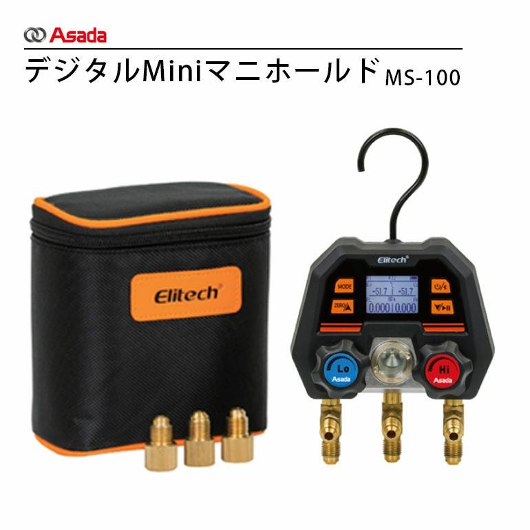 AE100 アサダ デジタルMiniマニホールドMS-100 | エアコン・家電通販の