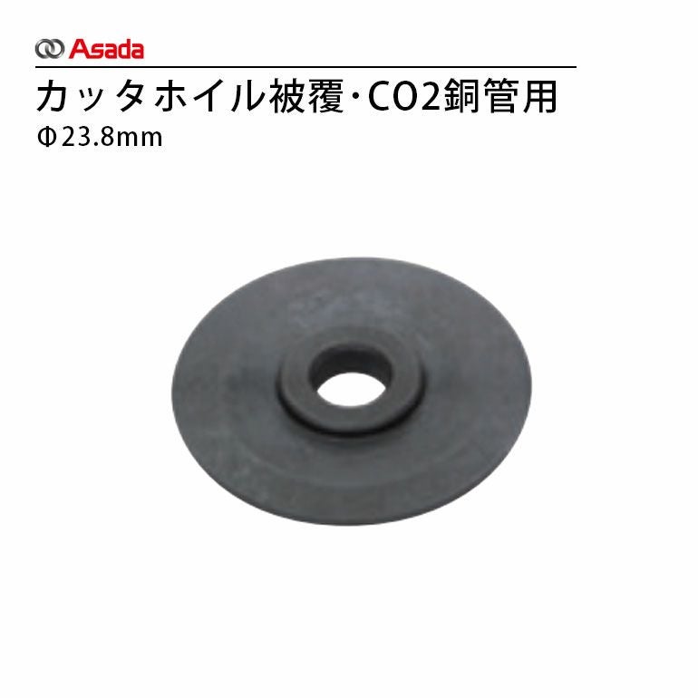 R70014 アサダ Φ23.8mmカッタホイル被覆･CO2銅管用