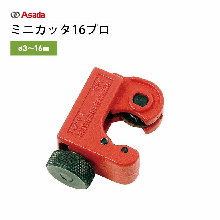 R70401 アサダ ミニカッタ16プロ