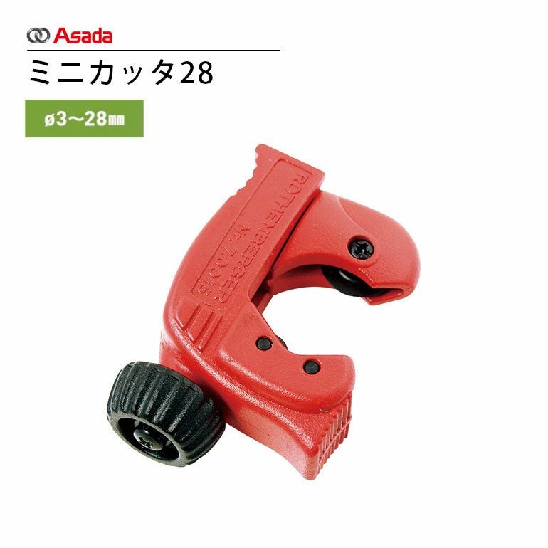 R70015 アサダ Φ3～28mm ミニカッタ28 | エアコン・家電通販のたまたま