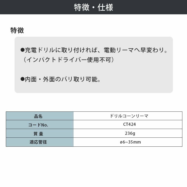 CT424 アサダ Φ6～35mm ドリルコーンリーマ | エアコン・家電通販の