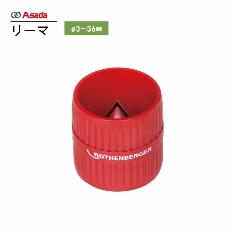 R11006 アサダ Φ3～36mm リーマ | エアコン・家電通販のたまたま