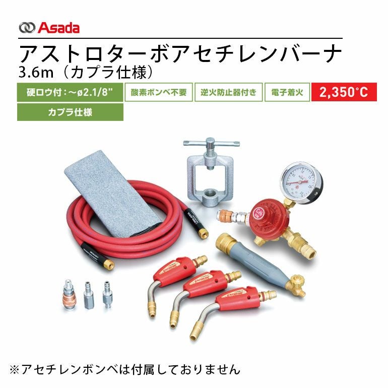 PZ386836 アサダ アストロターボアセチレンバーナ 3.6m (カプラ仕様