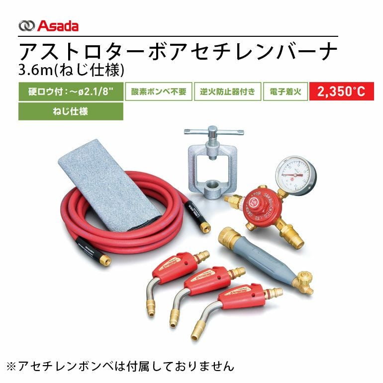 PZ386835 アサダ アストロターボアセチレンバーナ3.6M(ねじ仕様)