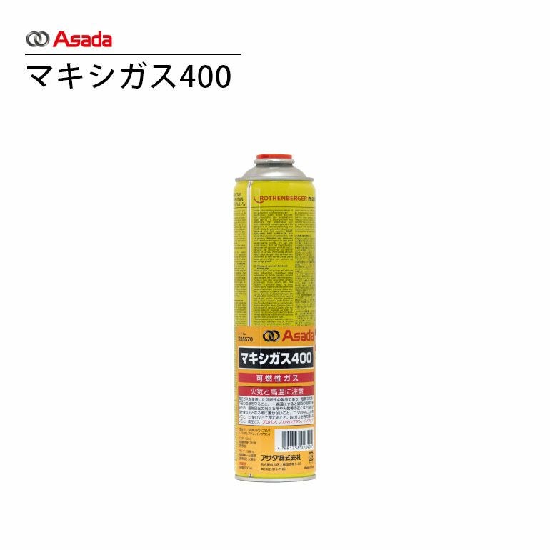R35570 アサダ マキシガス400 | エアコン・家電通販のたまたま