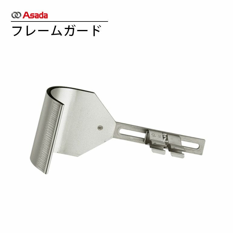 R31043 アサダ フレームガード
