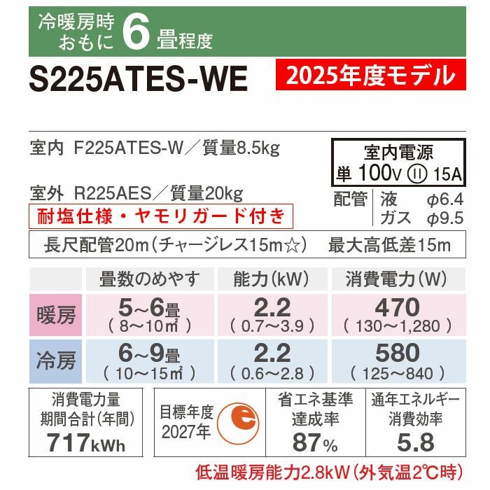 沖縄本島限定】S225ATES-WE ダイキン ルームエアコン Eシリーズ 耐塩害