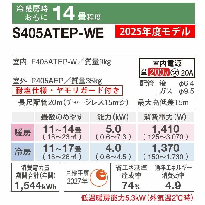 沖縄本島限定】【標準工事費込み】S405ATES-WE ダイキン ルーム 