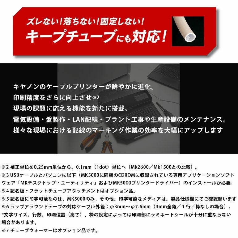 キヤノン ケーブルIDプリンター MK5000 （チューブマーカー/記名板