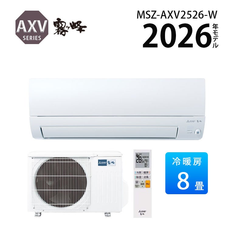 MSZ-AXV2526-W 三菱電機 AXVシリーズ エアコン 主に8畳用 | エアコン