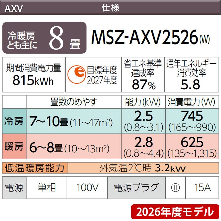 MSZ-AXV2526-W 三菱電機 AXVシリーズ エアコン 主に8畳用 | エアコン