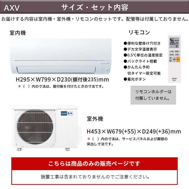 akemi0523様確認ページ MSZ-AXV2526-W 三菱電機 AXVシリーズ エアコン 主に8畳用 | エアコン