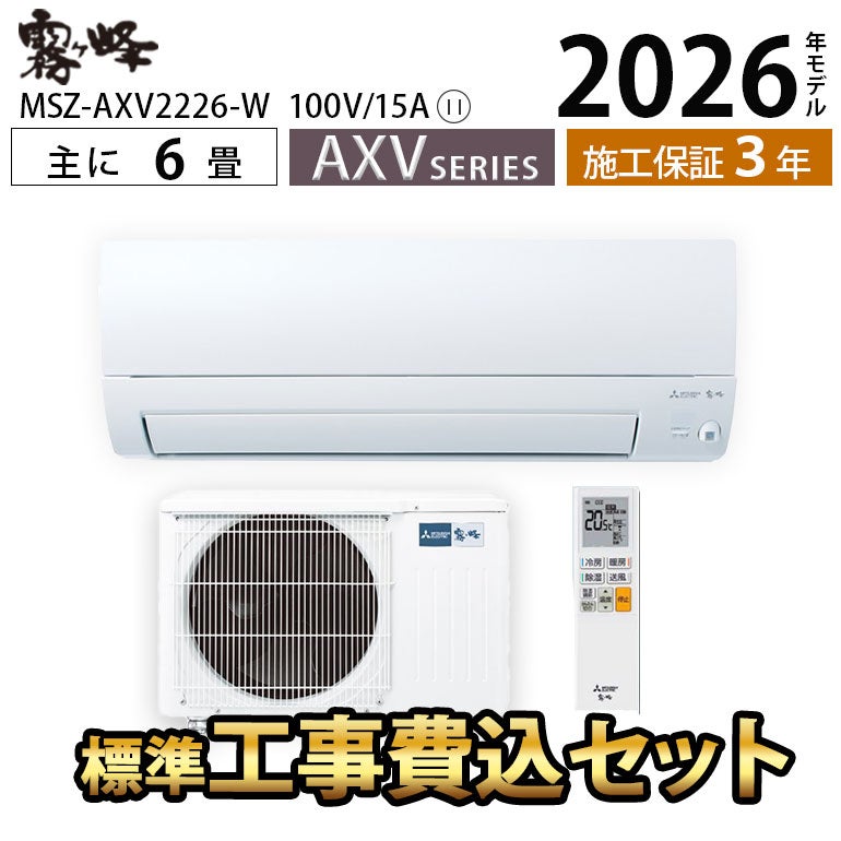 標準工事費込み】MSZ-AXV2226-W 三菱電機 AXVシリーズ エアコン 主に6