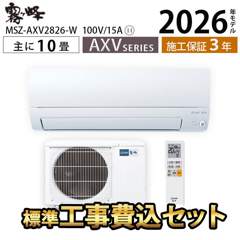 標準工事費込み】MSZ-AXV2826-W 三菱電機 AXVシリーズ エアコン 主に10