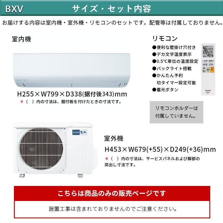 確認ページです。 MSZ-BXV2226-W 三菱電機 BXVシリーズ エアコン 主に6畳用※エアコン本体