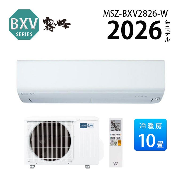 エアコン MSZ-BXV2826-W 三菱電機 BXVシリーズ エアコン 主に10畳用 | エアコン