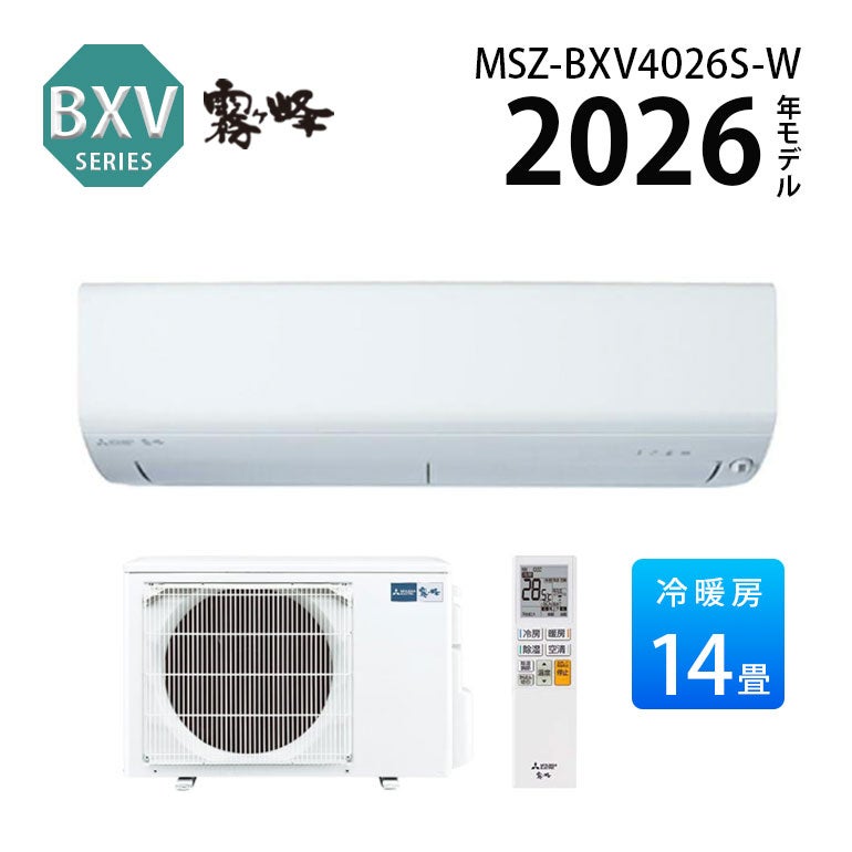 MSZ-BXV4026S-W 三菱電機 BXVシリーズ エアコン 主に14畳用 | エアコン