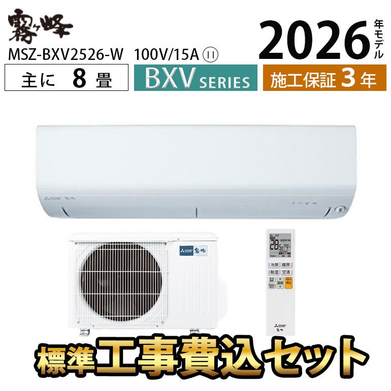 特価商品！！！　２、２k冷暖房エアコン（６畳〜８畳用）標準工事費込み　39,980円（税込） 標準工事費込み】MSZ-BXV2526-W 三菱電機 BXVシリーズ エアコン 主に8