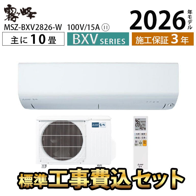 標準工事費込み】MSZ-BXV2826-W 三菱電機 BXVシリーズ エアコン 主に10