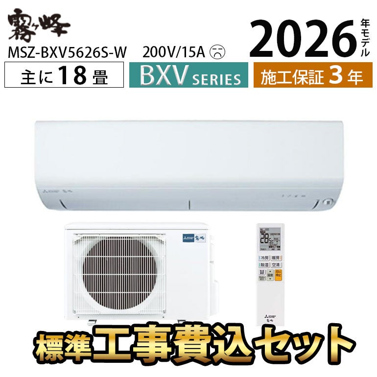 標準工事費込み】MSZ-BXV5626S-W 三菱電機 BXVシリーズ エアコン 主に