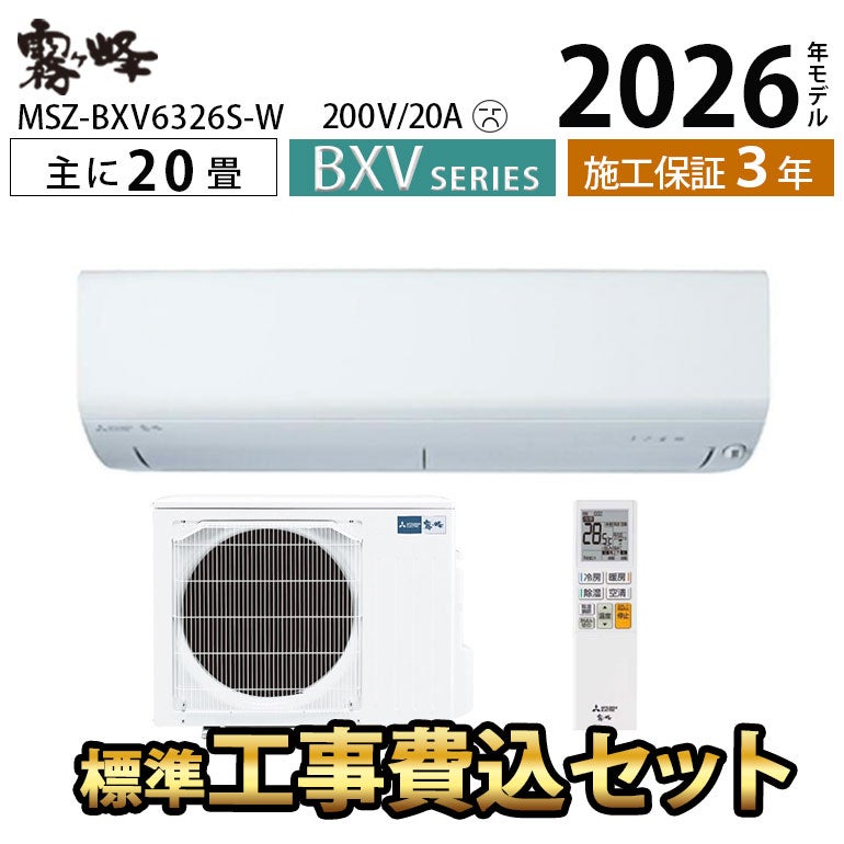 標準工事費込み】MSZ-BXV6326S-W 三菱電機 BXVシリーズ エアコン 主に